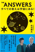 THE ANSWERS すべての答えは宇宙にある! 佐治晴夫