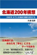 北海道200年構想 久保信彦