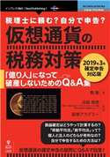 仮想通貨の税務対策~2019年3月確定申告対応版~ 浜部理恵/副業アカデミー/鹿剛