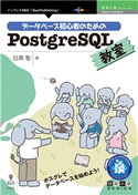 データベース初心者のためのPostgreSQL教室 目黒聖