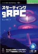 スターティングgRPC 武上将樹