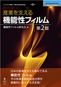 産業を支える機能性フィルム 第2版 機能性フィルム研究会