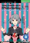 TANG PriMERで始めるFPGA&Verilog入門 AI時代の高速・並列計算デバイスへの第一歩 Aki