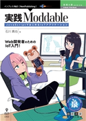 実践Moddable JavaScriptではじめるIoTアプリケーション 石川 真也