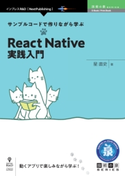 サンプルコードで作りながら学ぶReact Native実践入門 星直史