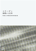 コラーゲン 基礎から応用 東京農工大学硬蛋白質利用研究施設