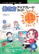 働き方アップグレードガイド VTRyo