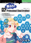 取ろう!GCP Professional Cloud Architect 高橋秀一郎