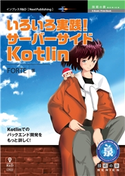 いろいろ実践!サーバーサイドKotlin FORTE