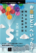 お金はどこへいった? 明日の仕事に使える経済小話 大西秀亜
