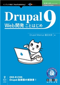 Drupal 9 Web開発ことはじめ DrupalMeetup豊田支部