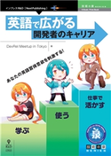 英語で広がる開発者のキャリア DevRelMeetupinTokyo