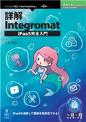 詳解Integromat iPaaS完全入門 白柳隆澄