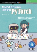 MNISTから始める深層学習 -PyTorch- kobot