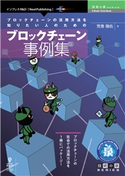 ブロックチェーンの活用方法を知りたい人のためのブロックチェーン事例集 荒巻陽佑