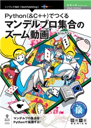 Python(&C++)でつくるマンデルブロ集合のズーム動画|Shiki|電子書籍を読むならmusic.jp