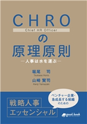 CHROの原理原則―人事は水を運ぶ― 堀尾司/山崎賢司