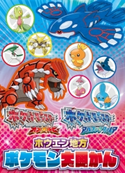 ポケットモンスター オメガルビー ポケットモンスター アルファサファイア ホウエン地方ポケモン大図かん 編集部:てれびげーむマガジン編集部