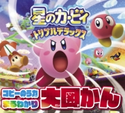 星のカービィ トリプルデラックス コピーのう力まるわかり大図かん 編集部:てれびげーむマガジン編集部