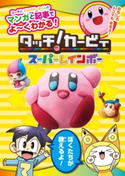 ユータとてれびげーむくんのマンガと記事でよ~くわかる! タッチ!カービィ スーパーレインボー 編集部:てれびげーむマガジン編集部
