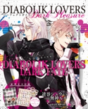 DIABOLIK LOVERS パーフェクトガイド Dark Pleasure 編集:B’s-LOG編集部