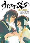 うたわれるもの 偽りの仮面/二人の白皇 公式ビジュアルコレクション 編集:週刊ファミ通編集部