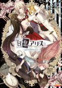 白と黒のアリス 公式ビジュアルファンブック 編集:ガールズメディアサービスセクション