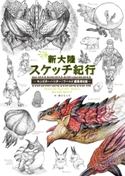 新大陸スケッチ紀行 ~モンスターハンター:ワールド 編纂者日誌~ イラスト:藤山 もんた