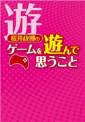 桜井政博のゲームを遊んで思うこと 著者:桜井 政博