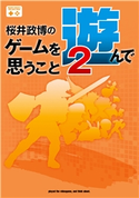 桜井政博のゲームを遊んで思うこと2 著者:桜井 政博