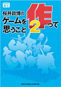 桜井政博のゲームを作って思うこと2 著者:桜井 政博