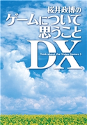 桜井政博のゲームについて思うこと DX Think about the Video Games 3 著者:桜井 政博
