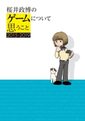 桜井政博のゲームについて思うこと 2015-2019 著者:桜井 政博