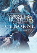 モンスターハンターワールド:アイスボーン 公式ガイドブック 編集:ファミ通書籍編集部