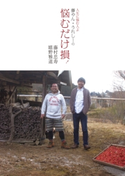 人生に悩む人よ 藤やん・うれしーの 悩むだけ損! 共著:藤村 忠寿/共著:嬉野 雅道