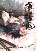 薄桜鬼-新選組奇譚-公式イラストブック~百花繚乱~ 編:電撃Girl’sStyle編集部