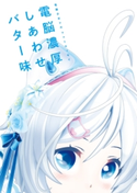 電脳少女シロ フォトエッセイ 電脳濃厚しあわせバター味 編集:ファミ通書籍編集部