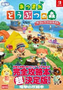 あつまれ どうぶつの森 ザ・コンプリートガイド 編集:電撃ゲーム書籍編集部