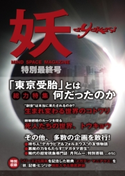 月刊 妖 特別最終号 from 真・女神転生III NOCTURNE HD REMASTER 総監修:山井一千(株式会社アトラス)/構成・執筆:塩田 信之