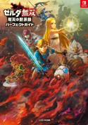 ゼルダ無双 厄災の黙示録 パーフェクトガイド 編集:ファミ通書籍編集部