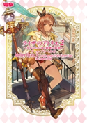 ライザのアトリエ2 ~失われた伝承と秘密の妖精~ ザ・コンプリートガイド 編集:電撃ゲーム書籍編集部