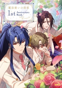魔法使いの約束 1st Anniversary Book/Under the moonlit 編集:B’s-LOG編集部