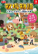 牧場物語 オリーブタウンと希望の大地 公式ガイドブック 編集:電撃ゲーム書籍編集部