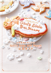 ときめきメモリアル Girl S Side 4th Heart 公式ガイド ｂ ｓ ｌｏｇ編集部 編集 電子書籍を読むならmusic Jp