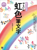 気持ちが伝わる ゆるかわ虹色筆文字 たみの ともみ(著)