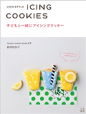 子どもと一緒にアイシングクッキー 新井知加子(著)