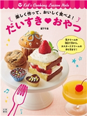 楽しく作って、おいしく食べよ! だいすきおやつ 阪下千恵(著)
