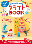 作るのが楽しくなるクラフトBOOK いしかわ☆まりこ(著)