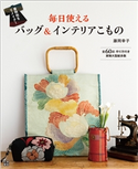 着物地をリメイク! 毎日使えるバッグ&インテリアこもの 藤岡幸子(著)