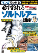 マンガでわかる 必ず釣れるソルトルアー講座 つりコミック編集部(編集)/カナマルショウジ(イラスト)